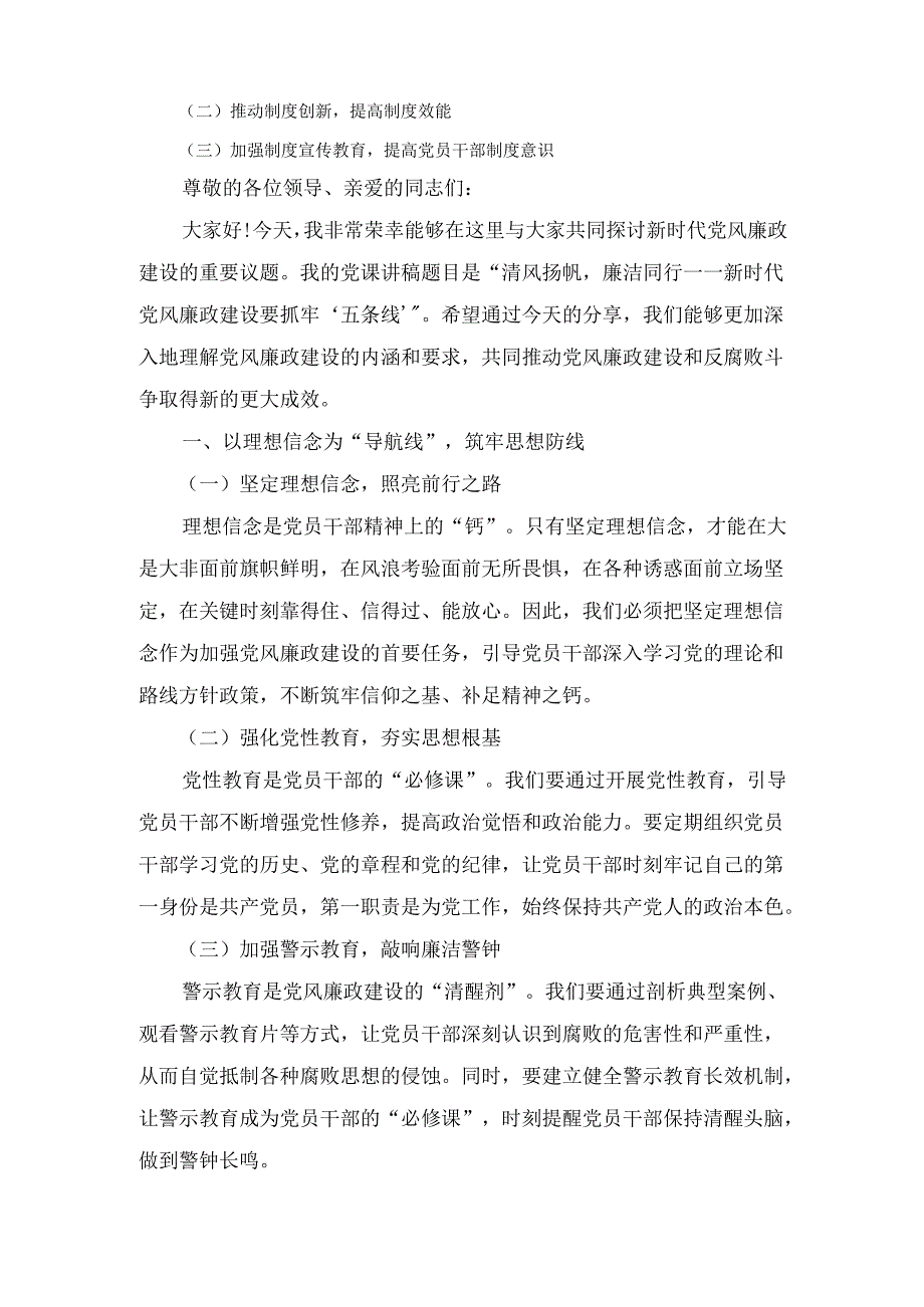 清风扬帆廉洁同行——新时代党风廉政建设要抓牢“五条线”（党课）.docx_第2页