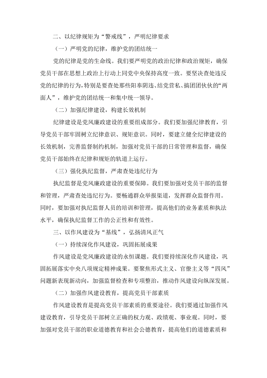 清风扬帆廉洁同行——新时代党风廉政建设要抓牢“五条线”（党课）.docx_第3页