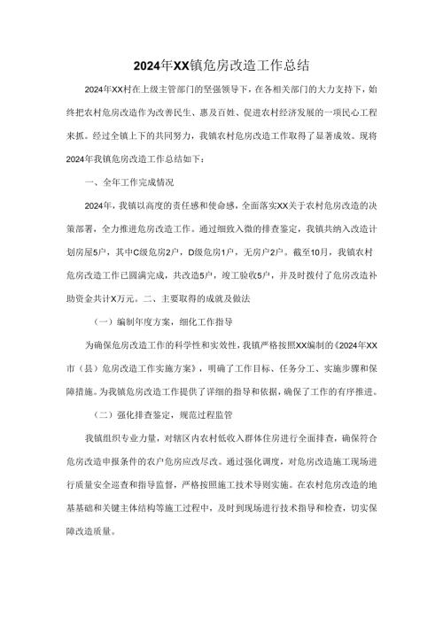 2024年XX镇危房改造工作总结.docx
