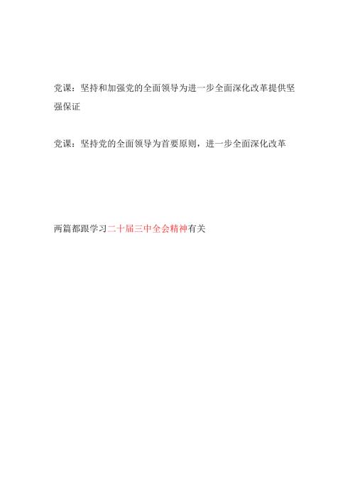 学习贯彻党的二十届三中全会精神《决定》坚持和加强党的全面领导深化改革专题党课讲稿.docx