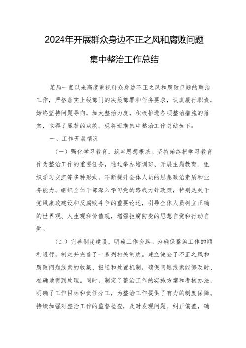 2024年关于开展群众身边不正之风和腐败问题集中整治工作情况总结 （合计14份）.docx