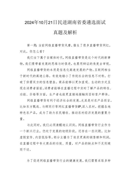 2024年10月21日民进湖南省委遴选面试真题及解析.docx