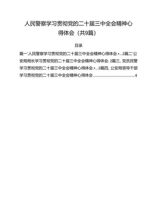 （9篇）人民警察学习贯彻党的二十届三中全会精神心得体会范文.docx