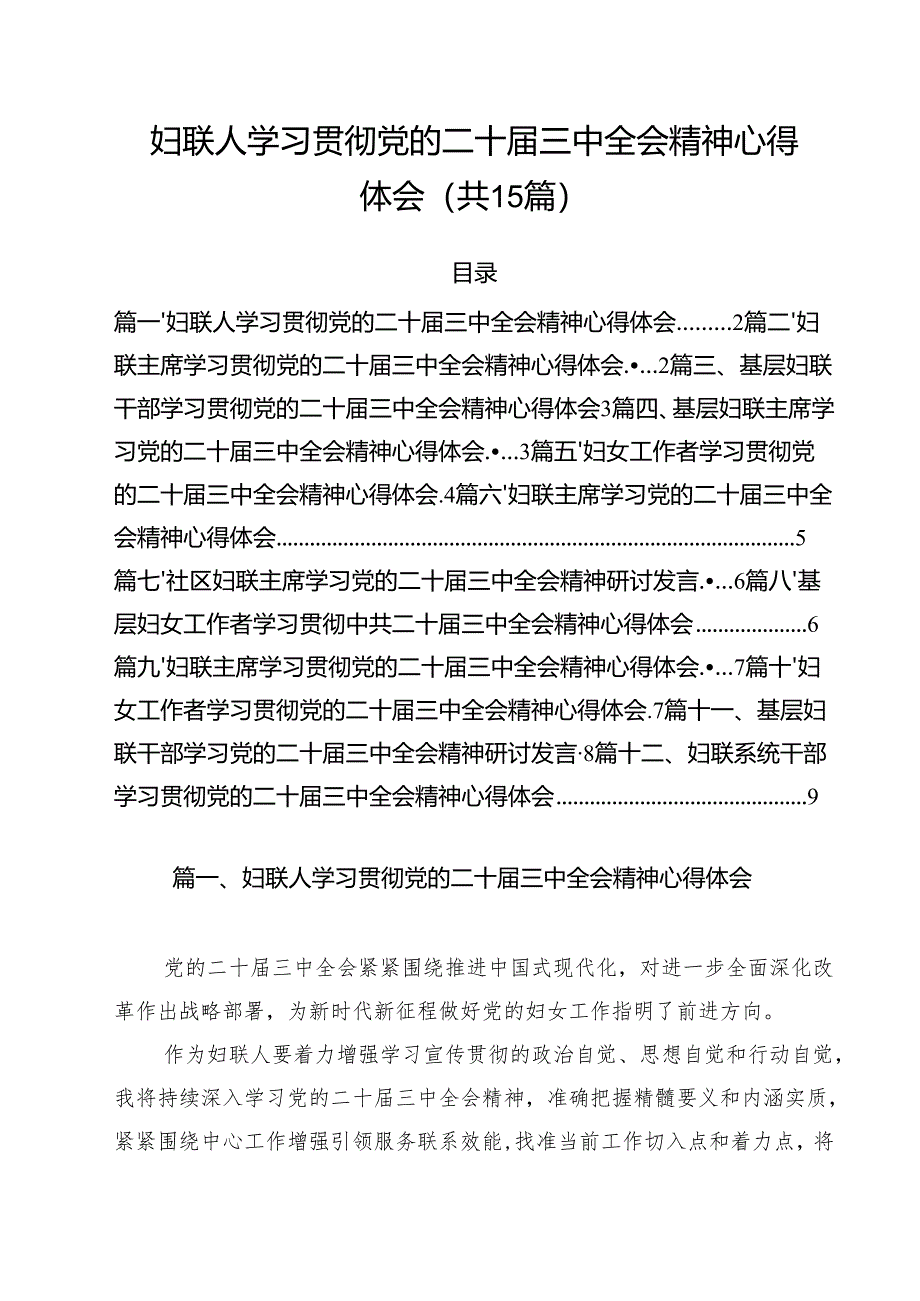 妇联人学习贯彻党的二十届三中全会精神心得体会15篇(详细版).docx_第1页