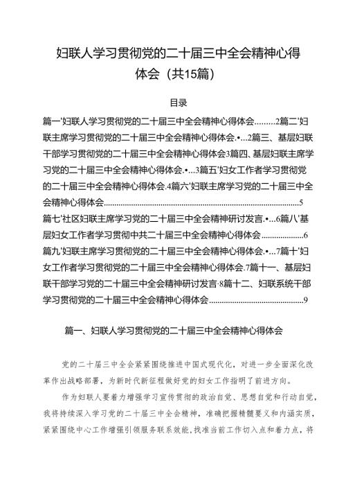 妇联人学习贯彻党的二十届三中全会精神心得体会15篇（详细版）.docx