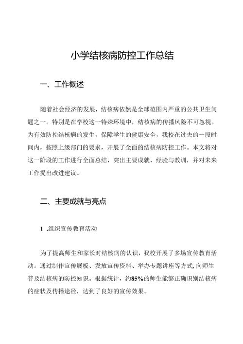 小学结核病防控工作总结.docx