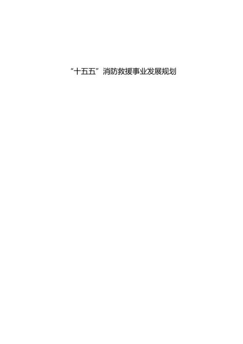 “十五五”消防救援事业发展规划.docx