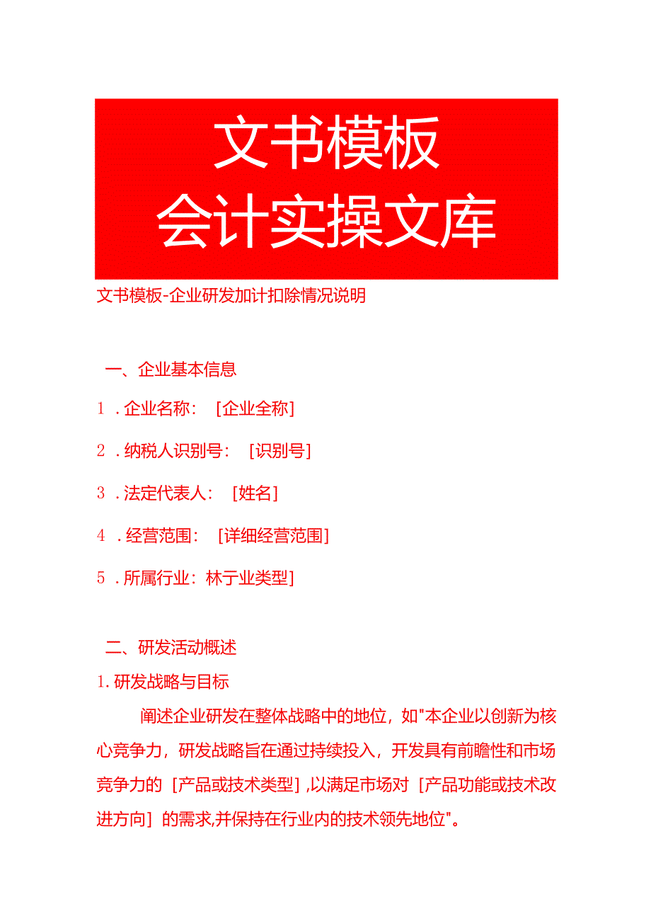 企业研发加计扣除情况说明-文书模板.docx_第1页