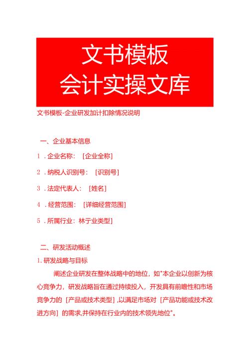 企业研发加计扣除情况说明-文书模板.docx
