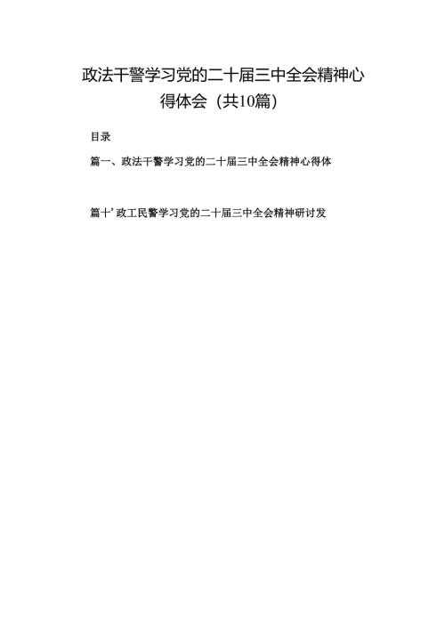 （10篇）政法干警学习党的二十届三中全会精神心得体会（精选）.docx
