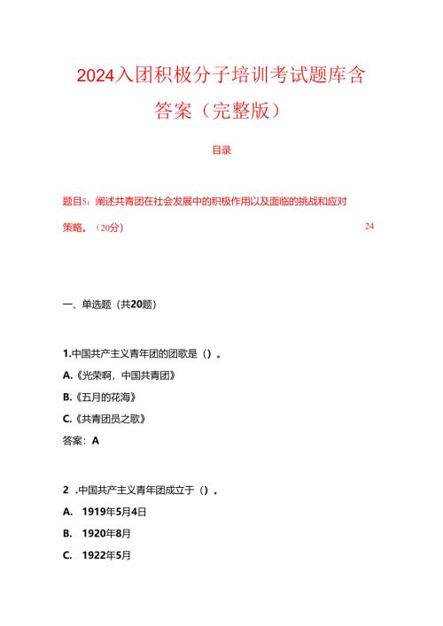 2024入团积极分子培训考试题库含答案（完整版）.docx