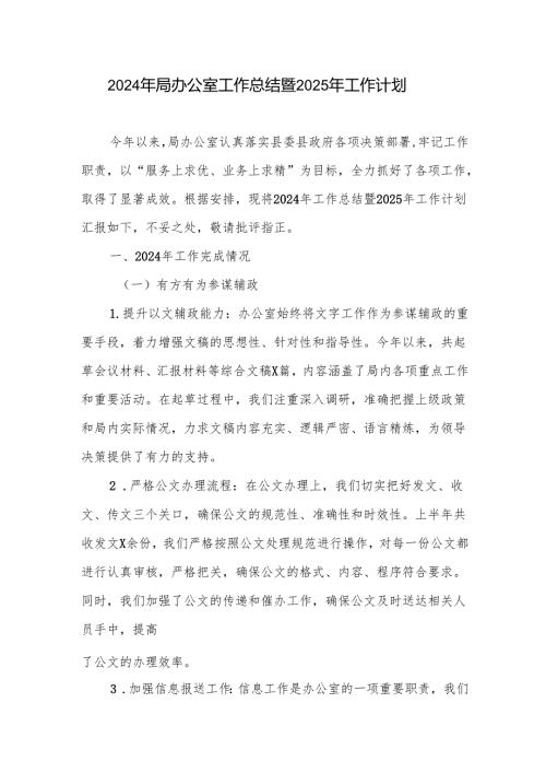 局办公室2024年度工作总结暨2025年工作计划.docx
