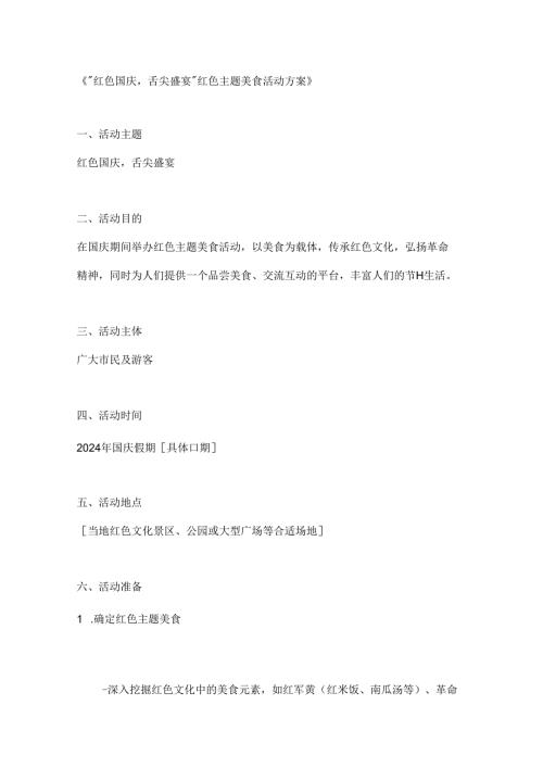 红色国庆舌尖盛宴红色主题美食活动方案.docx