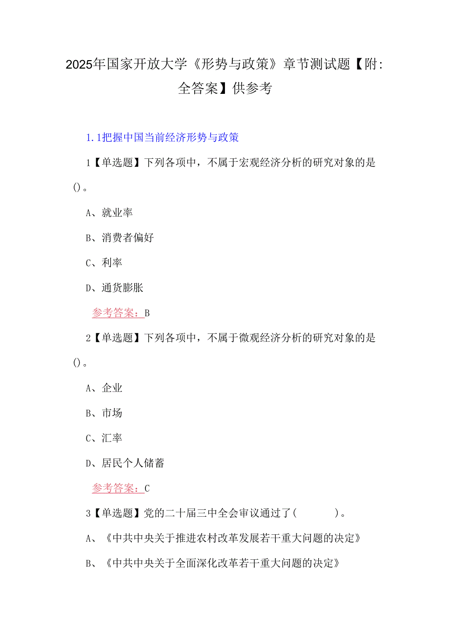2025年国家开放大学《形势与政策》章节测试题【附:全答案】供参考.docx_第1页