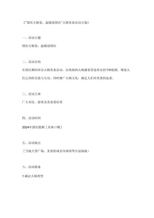 国庆火锅宴温暖迎国庆火锅美食活动方案.docx
