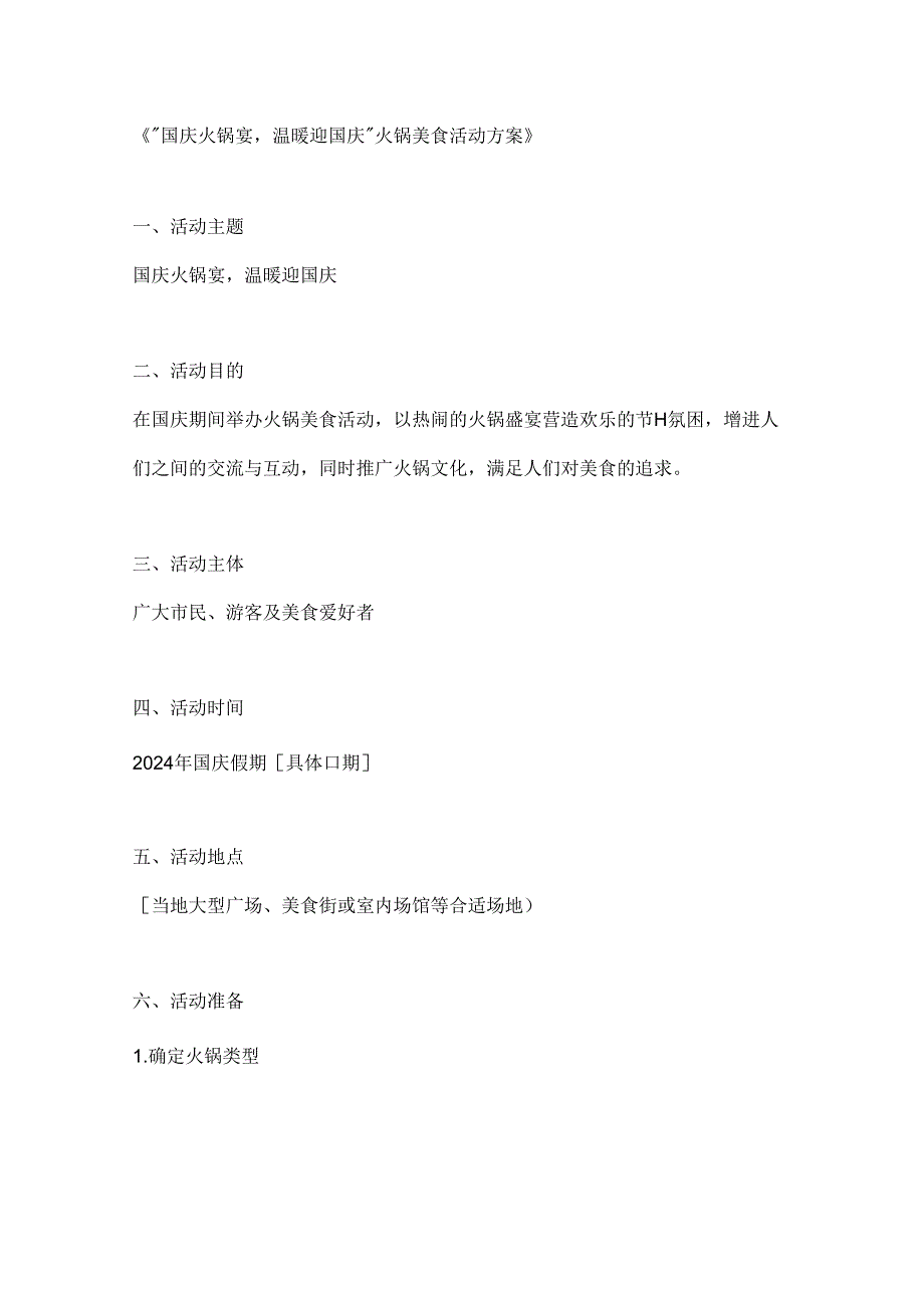 国庆火锅宴温暖迎国庆火锅美食活动方案.docx_第1页