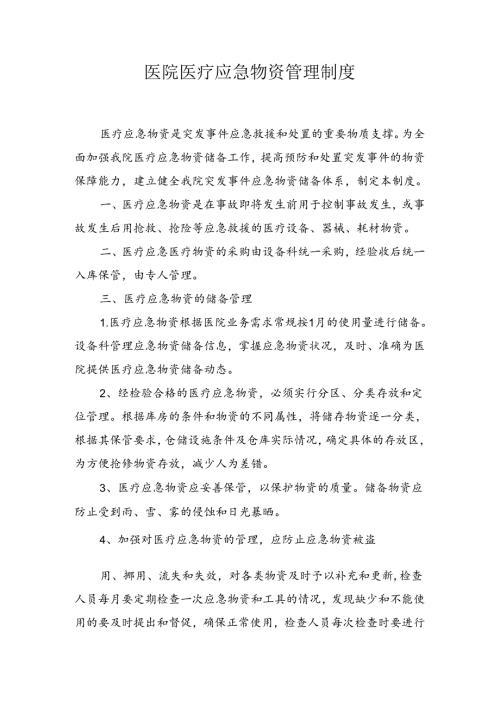 医院医疗应急物资管理制度.docx