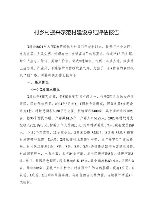 村乡村振兴示范村建设总结评估报告.docx