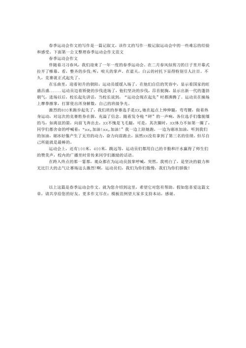 春季运动会作文.docx