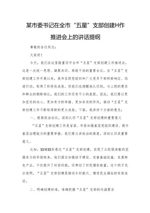 某市委书记在全市“五星”支部创建工作推进会上的讲话提纲.docx