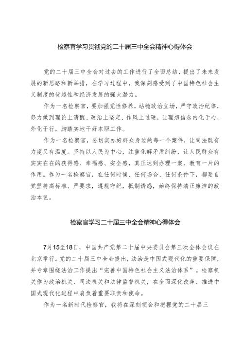(六篇)检察官学习贯彻党的二十届三中全会精神心得体会模板.docx