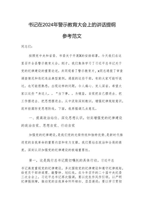 书记在2024年警示教育大会上的讲话提纲参考范文.docx