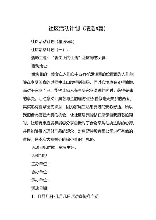 社区活动计划(精选6篇).docx