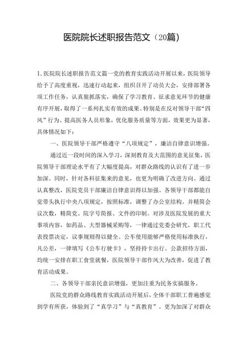 医院院长述职报告范文（20篇）.docx