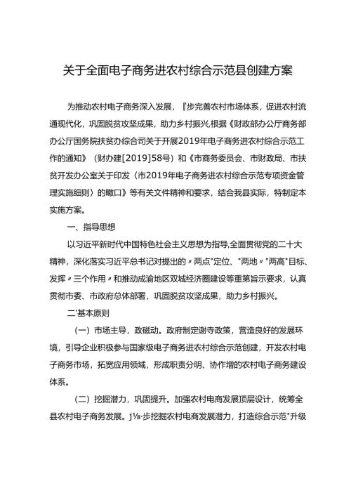 关于全面电子商务进农村综合示范县创建方案.docx