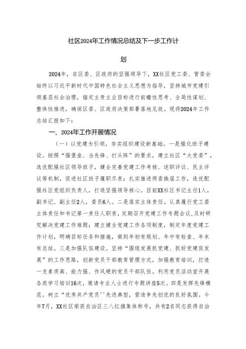 社区2024年工作情况总结及下一步工作计划.docx