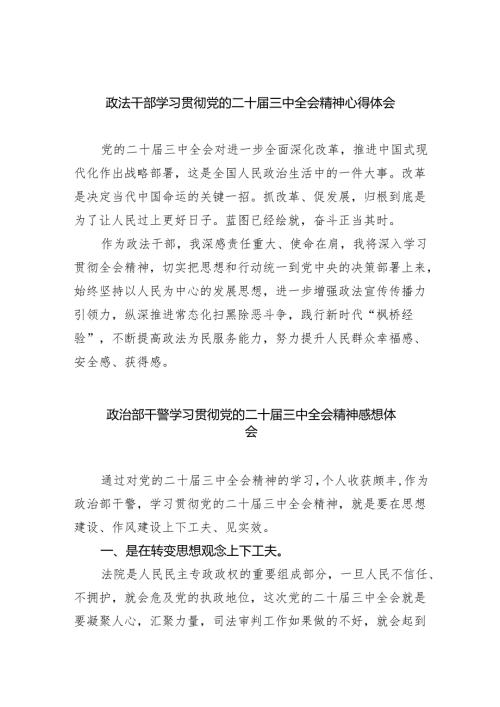 政法干部学习贯彻党的二十届三中全会精神心得体会(通用精选8篇).docx