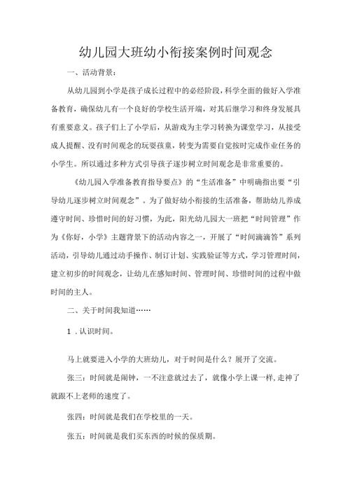 幼儿园大班幼小衔接案例时间观念.docx