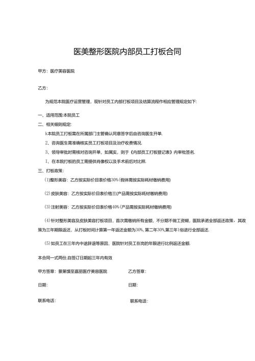 医美整形医院内部员工打板合同范本（院内）.docx