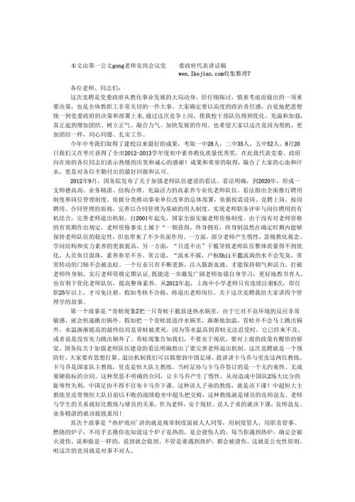 教师竞岗会议党委政府代表讲话稿.docx