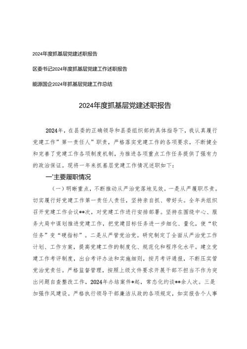 3篇 2024年度抓基层党建述职报告.docx