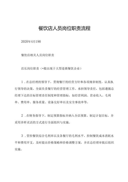 餐饮店人员岗位职责流程.docx