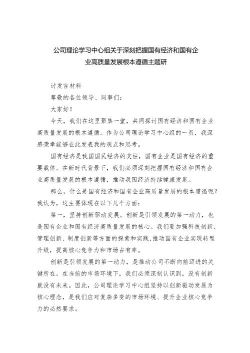 公司理论学习中心组关于深刻把握国有经济和国有企业高质量发展根本遵循主题研四篇（精选）.docx