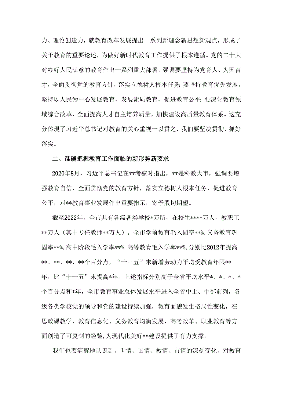 2024年党课讲稿:全面办好人民满意的教育与党课讲稿:阵厉奋发笃行不怠深入学习贯彻二十大精神推动学校事业高质量发展【2篇文】.docx_第3页