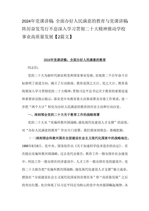 2024年党课讲稿：全面办好人民满意的教育与党课讲稿：阵厉奋发笃行不怠深入学习贯彻二十大精神推动学校事业高质量发展【2篇文】.docx