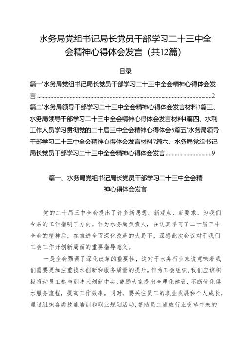 水务局党组书记局长党员干部学习二十三中全会精神心得体会发言优选12篇.docx