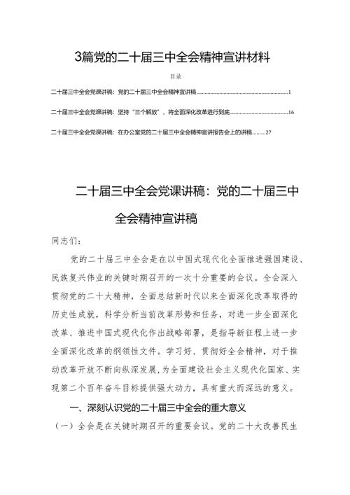 3篇党的二十届三中全会精神宣讲材料.docx