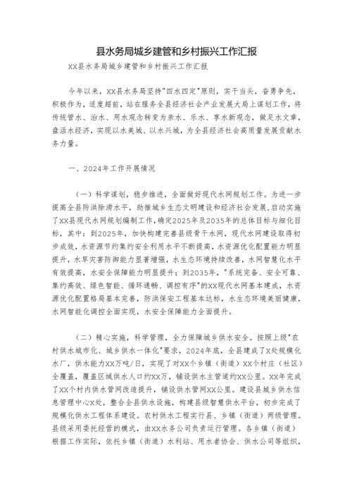 县水务局城乡建管和乡村振兴工作汇报.docx