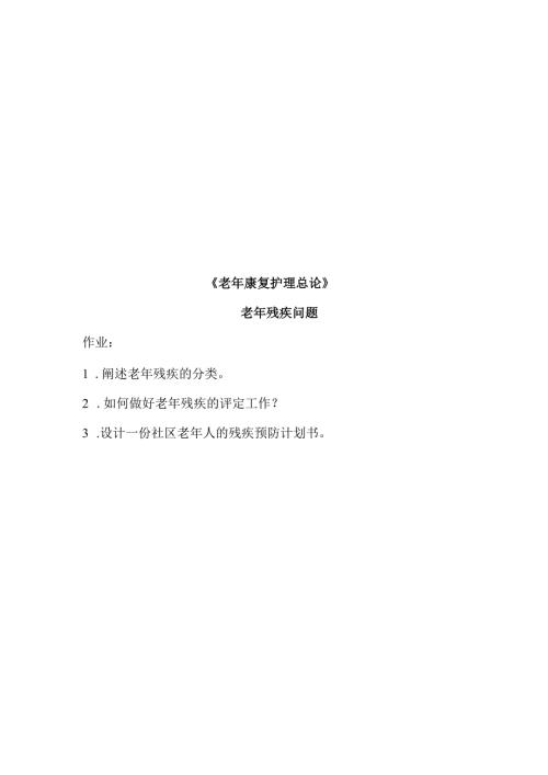 《老年康复护理》老年残疾问题.docx
