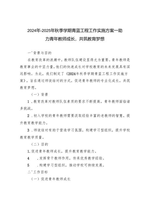 2024-2025年秋季学期青蓝工程工作实施方案——助力青年教师成长共筑教育梦想.docx