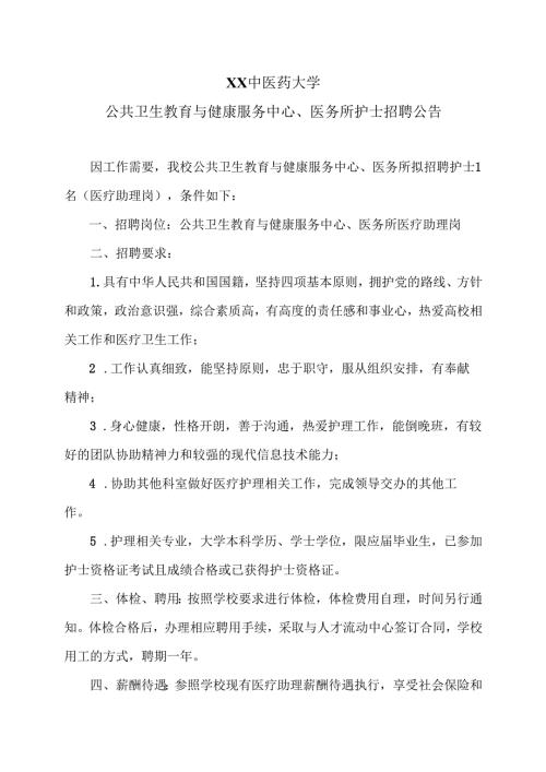 XX中医药大学公共卫生教育与健康服务中心、医务所护士招聘公告（2024年）.docx