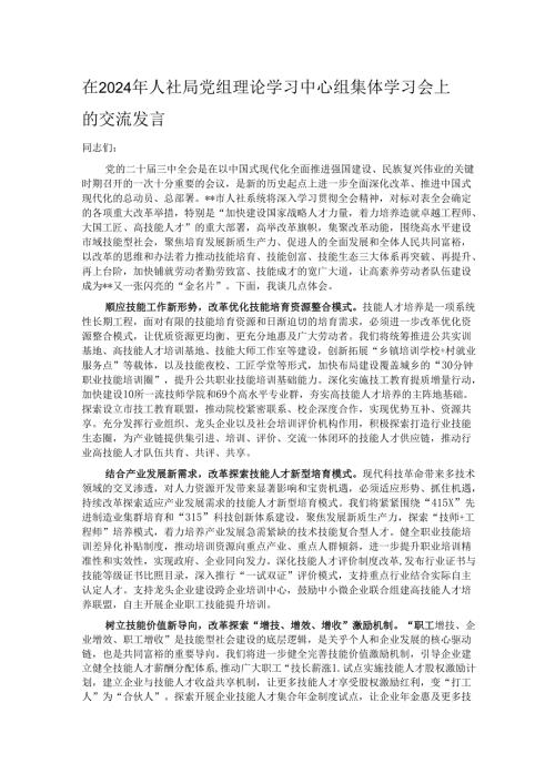 在2024年人社局党组理论学习中心组集体学习会上的交流发言.docx