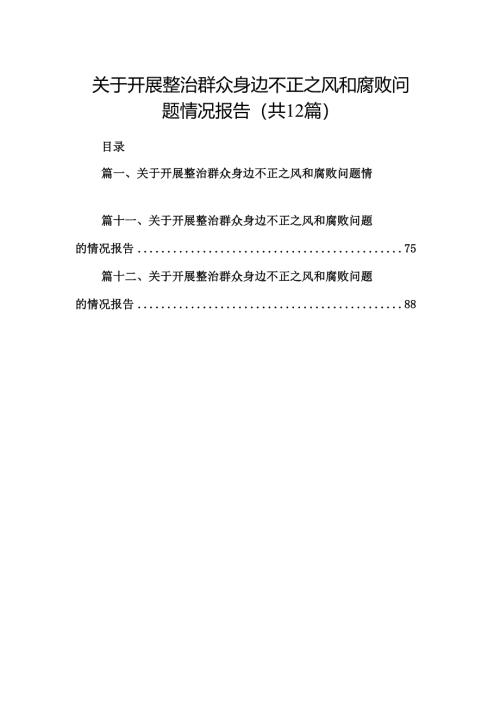 关于开展整治群众身边不正之风和腐败问题情况报告【12篇】.docx