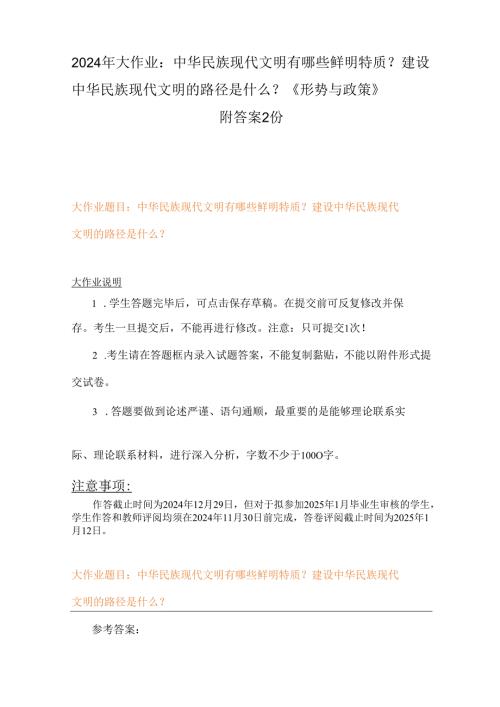 2024年大作业：中华民族现代文明有哪些鲜明特质？建设中华民族现代文明的路径是什么？《形势与政策》附答案2份.docx