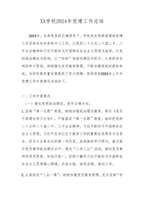 2024年度学校党支部党建工作总结.docx