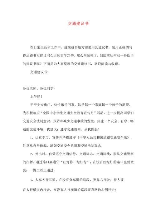 交通建议书.docx